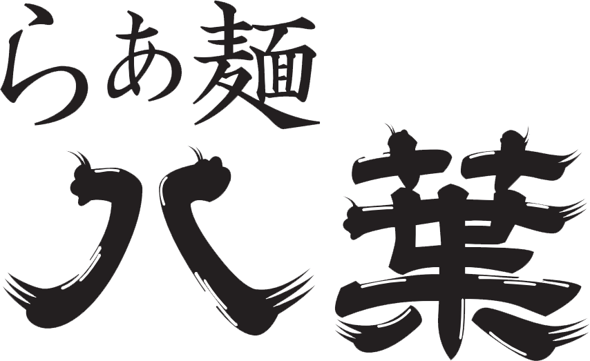 らぁ麵 八葉
