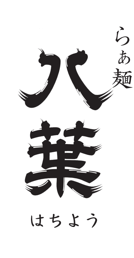 らぁ麵 八葉